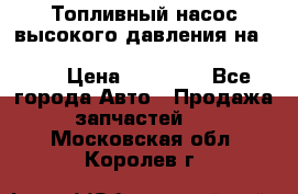 Топливный насос высокого давления на ssang yong rexton-2       № 6650700401 › Цена ­ 22 000 - Все города Авто » Продажа запчастей   . Московская обл.,Королев г.
